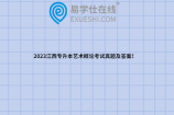 2023江西专升本艺术概论考试真题及答案！