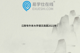 江西专升本大学语文真题2023年！