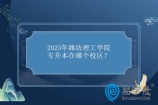 潍坊理工学院专升本在哪个校区？2023年主校区和中心校区！