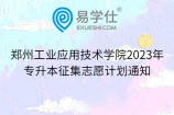 郑州工业应用技术学院2023年专升本征集志愿计划通知
