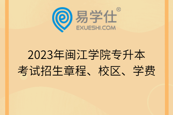 2023年闽江学院专升本考试招生章程、校区、学费