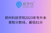 郑州科技学院2023年专升本录取分数线，最低81分