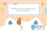 齐鲁理工学院专升本在哪个校区？在曲阜和济南校区！