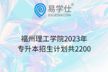 福州理工学院2023年专升本招生计划共2200