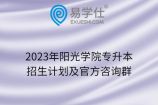 2023年阳光学院专升本招生计划及官方咨询群