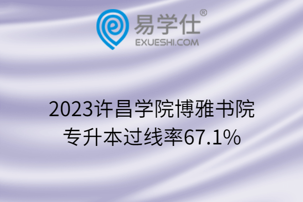 2023许昌学院博雅书院专升本过线率67.1%