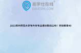 2023贵州师范大学专升本专业课分数线公布！学前教育40