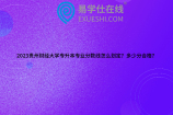2023贵州财经大学专升本专业分数线怎么划定？多少分合格？