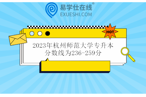 2023年杭州师范大学专升本分数线为236-259分