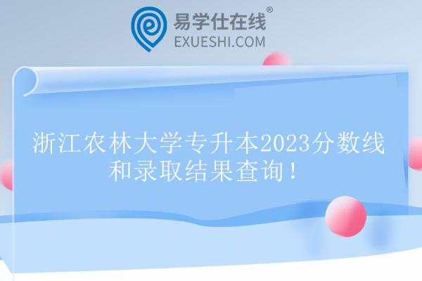 浙江农林大学专升本2023分数线和录取结果查询！