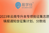 2023年云南专升本专项批征集志愿填报通知含征集计划、分数线