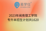 2023年闽南理工学院专升本招生计划共1620