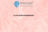 2023年山西专升本成绩查询开始！附成绩查询步骤
