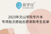 2023年文山学院专升本专项批次原始志愿录取考生名单