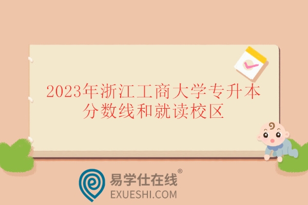 2023年浙江工商大学专升本分数线和就读校区