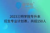 2023三明学院专升本招生专业计划表，共招150人