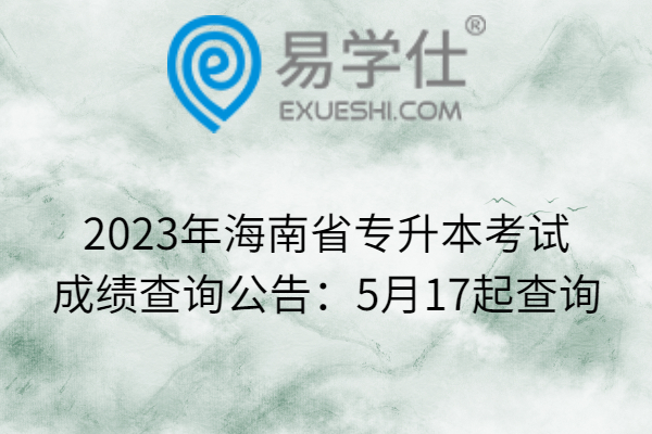2023年海南省专升本考试成绩查询