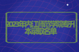 2023年内江师范学院专升本录取名单 1365人被录取！