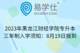 2023年黑龙江财经学院专升本三年制入学须知：8月19日报到