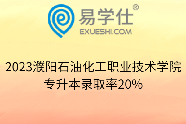 2023濮阳石油化工职业技术学院专升本录取率20%