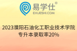 2023濮阳石油化工职业技术学院专升本录取率20%