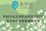 开封文化艺术职业学院2023年专升本录取率和录取名单