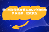 浙江科技学院专升本2023分数线和录取结果、就读校区