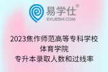 2023焦作师范高等专科学校体育学院专升本录取人数和过线率