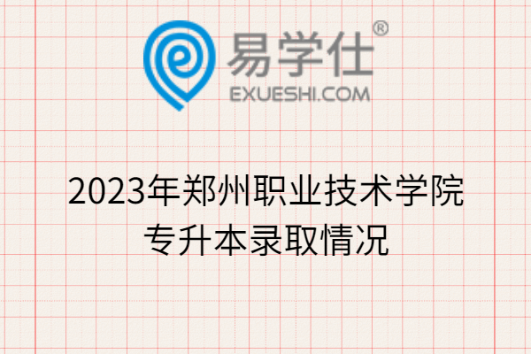 2023年郑州职业技术学院专升本录取情况