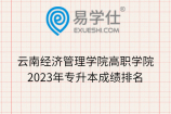 云南经济管理学院高职学院2023年专升本成绩排名