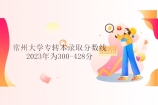 2023年常州大学专转本分数线为300-428分！