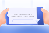 2023年常州大学怀德学院专转本分数线为191-346分！
