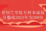 2023年常州工学院专转本分数线为389分！
