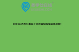 2023山西专升本网上志愿填报模拟演练通知！
