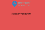2023山西专升本志愿怎么填呢？