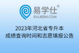 2023年河北省专升本成绩查询时间和志愿填报公告
