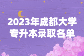 2023年成都大学专升本拟录取名单 1709人录取！
