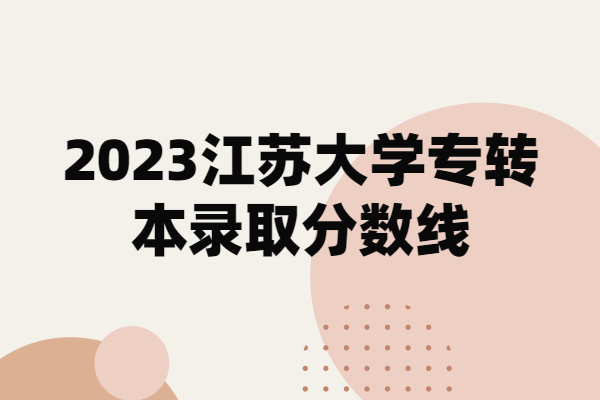 2023江苏大学专转本录取分数线