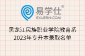 黑龙江民族职业学院教育系2023年专升本录取名单