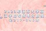 江苏大学京江学院专转本分数线2023年是217至346分！