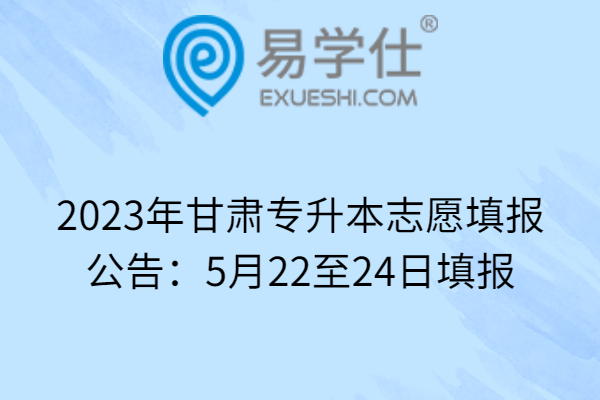 2023年甘肃专升本志愿填报公告：5月22至24日填报