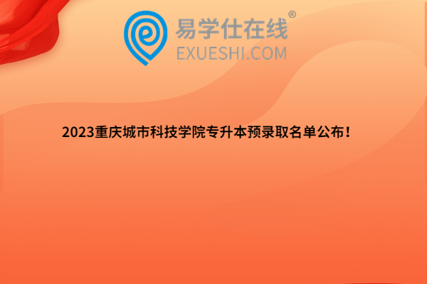 2023重庆城市科技学院专升本预录取名单