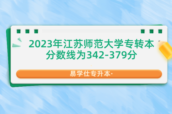 2023年江苏师范大学专转本分数线
