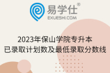 2023年保山学院专升本已录取计划数及最低录取分数线