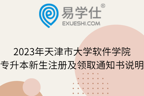 2023年天津市大学软件学院专升本新生注册及领取通知书说明