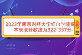 南京财经大学红山学院专转本分数线2023年是322-357分！