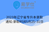 2023年辽宁省专升本录取通知:录取时间5月25~31日