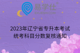 2023年辽宁省专升本考试统考科目分数复核通知
