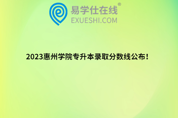 2023惠州学院专升本录取分数线