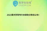 2023惠州学院专升本录取分数线公布！
